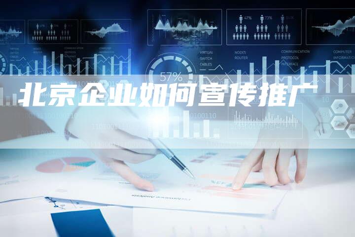 北京企业如何宣传推广-速发外链网