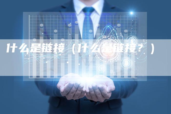 什么是链接（什么是链接？）
