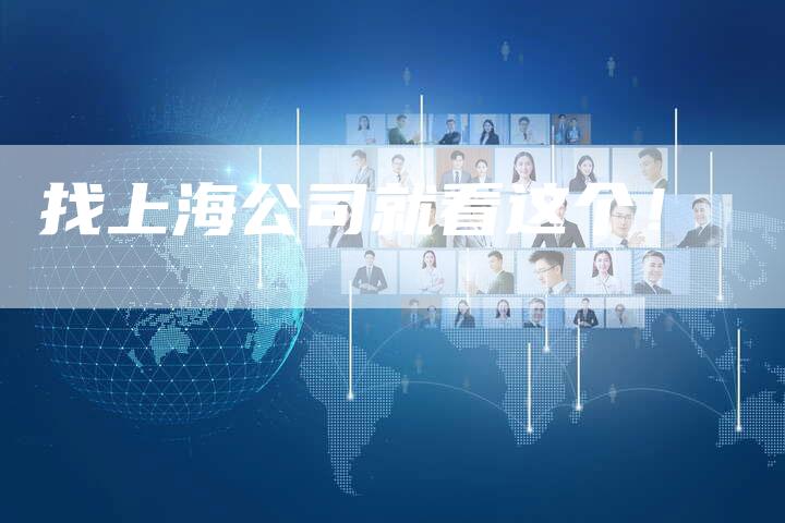找上海公司就看这个!-速发外链网