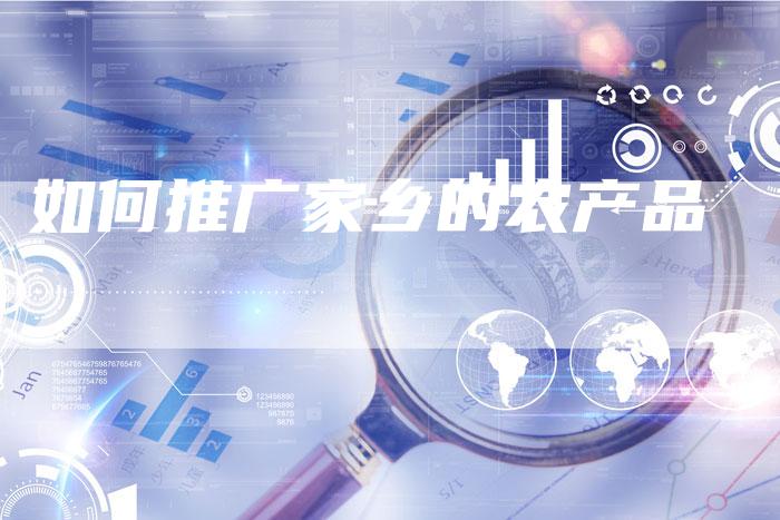 如何推广家乡的农产品-速发外链网