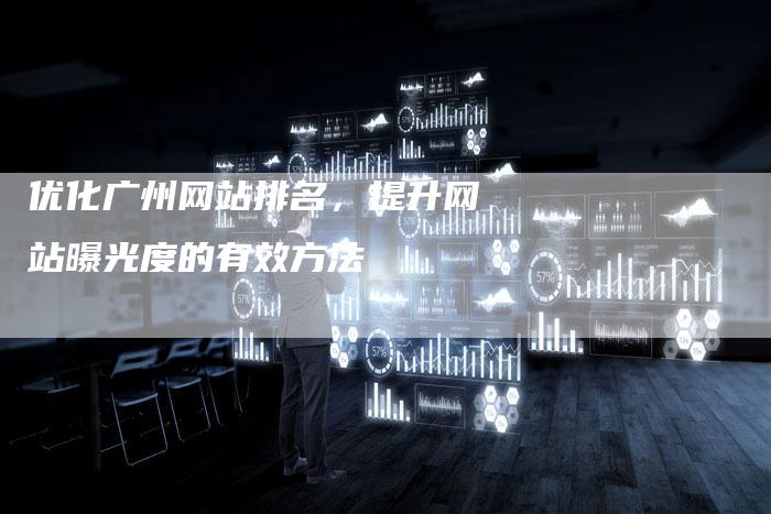 优化广州网站排名，提升网站曝光度的有效方法