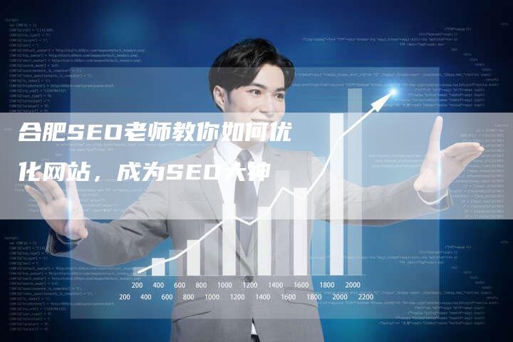合肥SEO老师教你如何优化网站,成为SEO大神-速发外链网