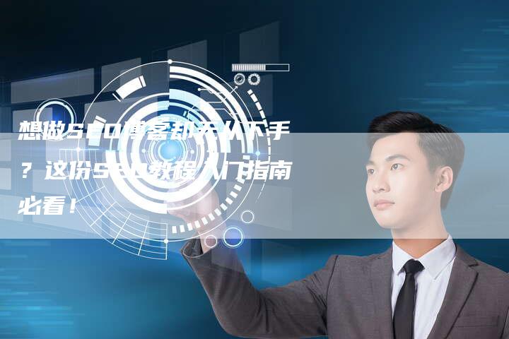 想做SEO博客却无从下手？这份SEO教程入门指南必看！-速发外链网