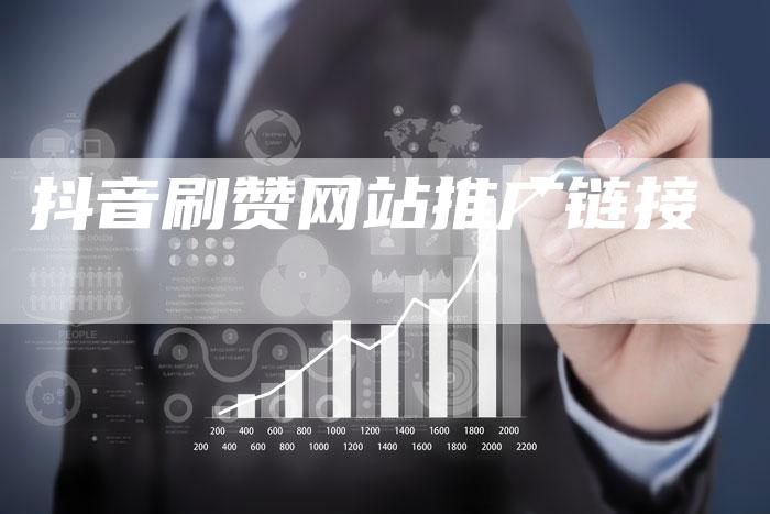 抖音刷赞网站推广链接
