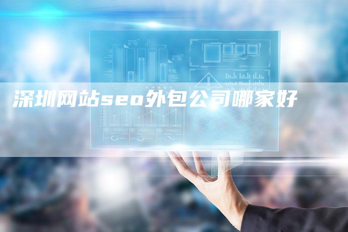 深圳网站seo外包公司哪家好-速发外链网