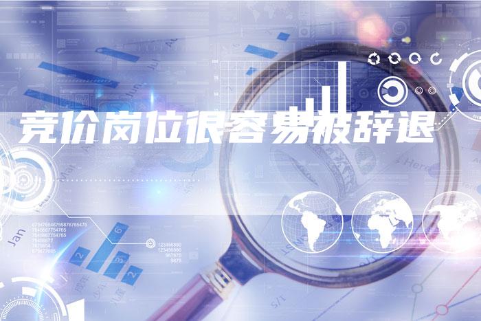 竞价岗位很容易被辞退-速发外链网