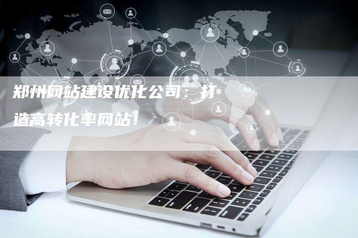 郑州网站建设优化公司:打造高转化率网站!-速发外链网