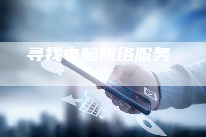 寻找电脑网络服务