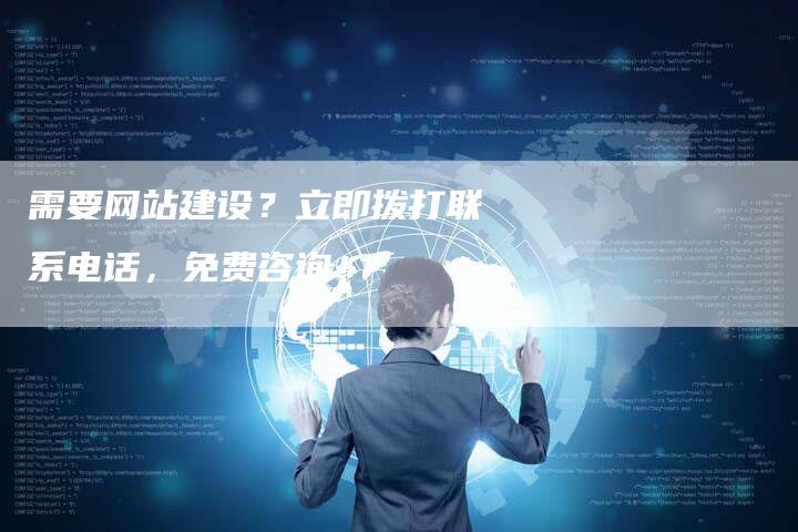 需要网站建设？立即拨打联系电话，免费咨询！-速发外链网