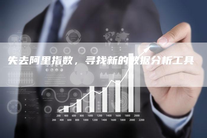失去阿里指数，寻找新的数据分析工具