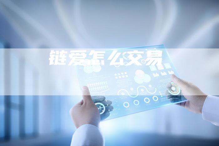 链爱怎么交易-速发外链网