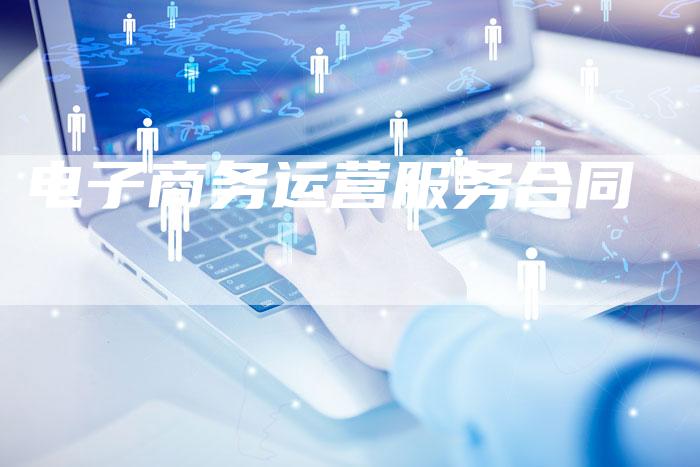 电子商务运营服务合同-速发外链网
