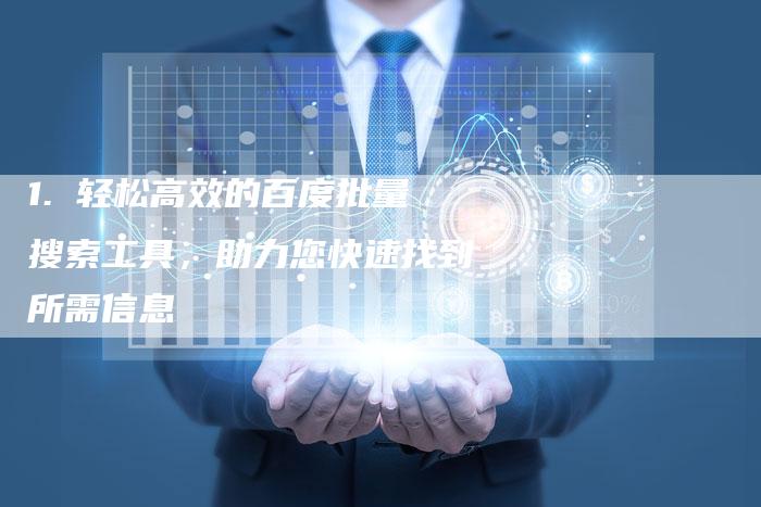 1. 轻松高效的百度批量搜索工具，助力您快速找到所需信息