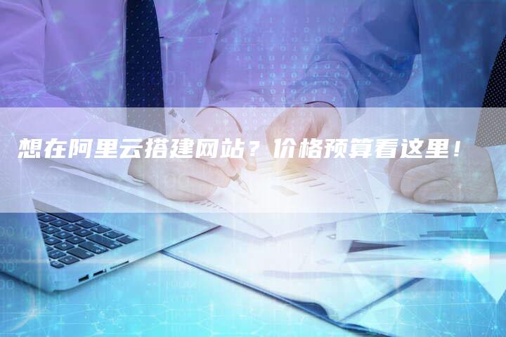 想在阿里云搭建网站？价格预算看这里！-速发外链网