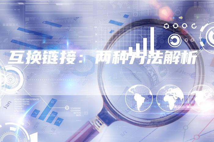 互换链接：两种方法解析-速发外链网
