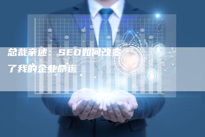 总裁亲述:SEO如何改变了我的企业命运-速发外链网