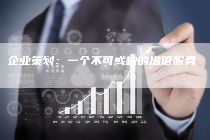 企业策划：一个不可或缺的增值服务