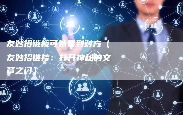 友妙招链接可以看到对方（友妙招链接：打开神秘的文章之门）