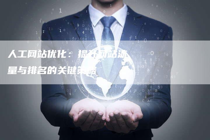人工网站优化：提升网站流量与排名的关键策略-速发外链网