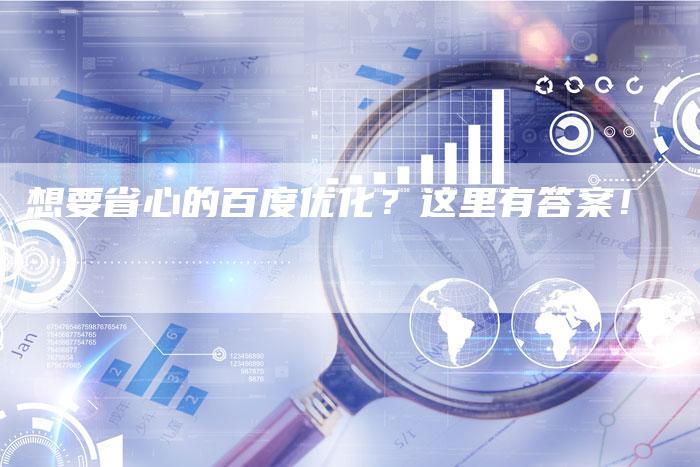 想要省心的百度优化？这里有答案！