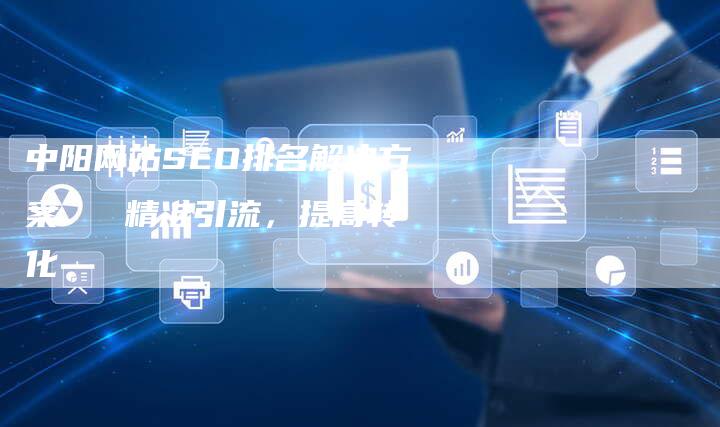 中阳网站SEO排名解决方案 精准引流,提高转化-速发外链网