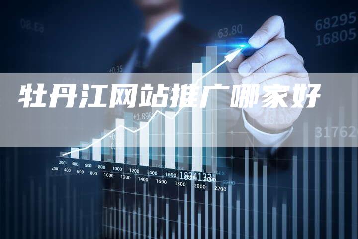 牡丹江网站推广哪家好