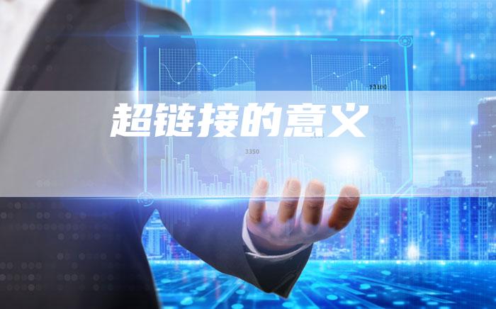 超链接的意义-速发外链网