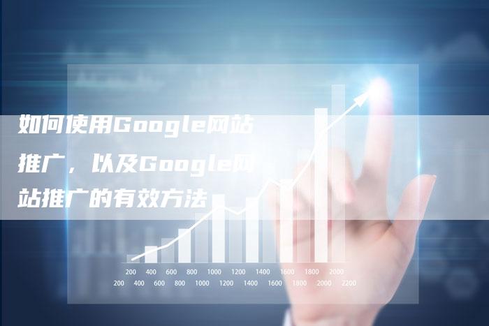如何使用Google网站推广，以及Google网站推广的有效方法