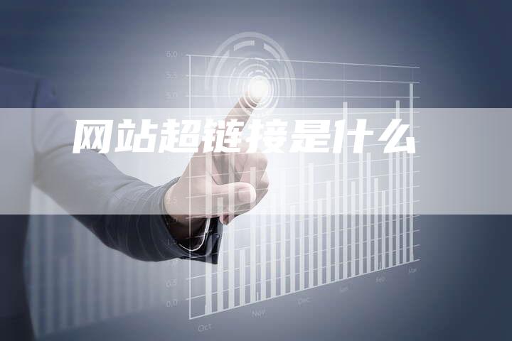 网站超链接是什么