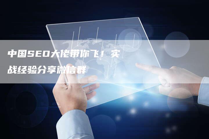 中国SEO大佬带你飞！实战经验分享微信群-速发外链网