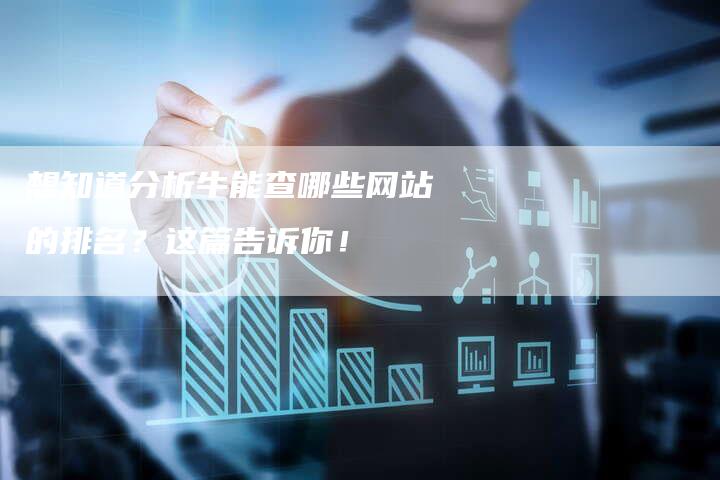 想知道分析牛能查哪些网站的排名?这篇告诉你!-速发外链网