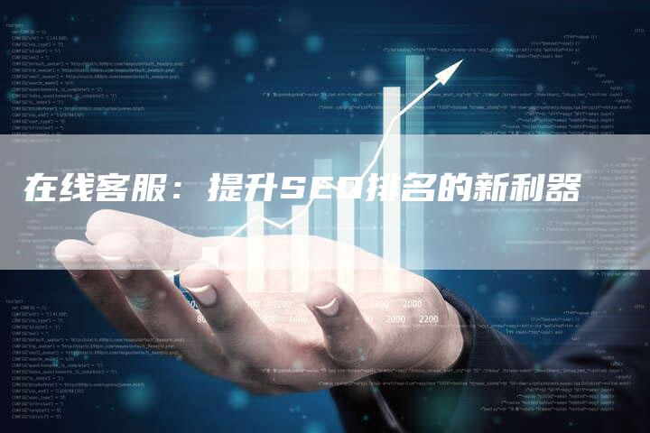 在线客服：提升SEO排名的新利器-速发外链网