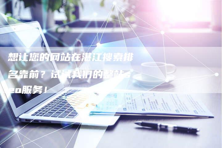 想让您的网站在湛江搜索排名靠前？试试我们的整站seo服务！-速发外链网