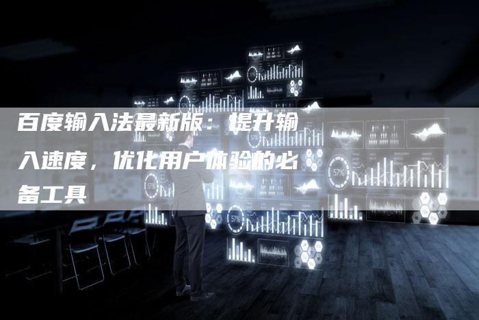 百度输入法最新版：提升输入速度，优化用户体验的必备工具-速发外链网