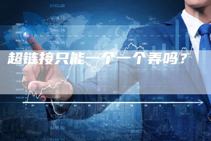 超链接只能一个一个弄吗？-速发外链网
