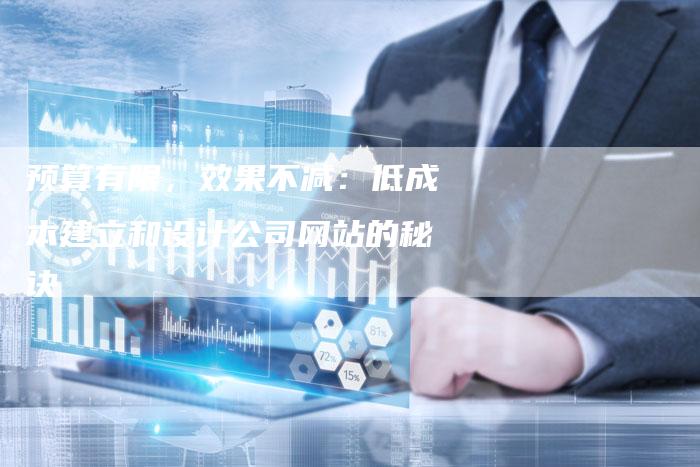 预算有限，效果不减：低成本建立和设计公司网站的秘诀