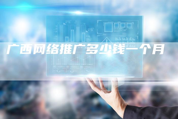 广西网络推广多少钱一个月-速发外链网