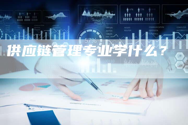 供应链管理专业学什么？-速发外链网