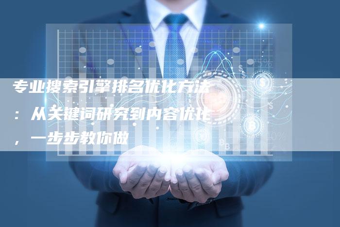 专业搜索引擎排名优化方法：从关键词研究到内容优化，一步步教你做-速发外链网