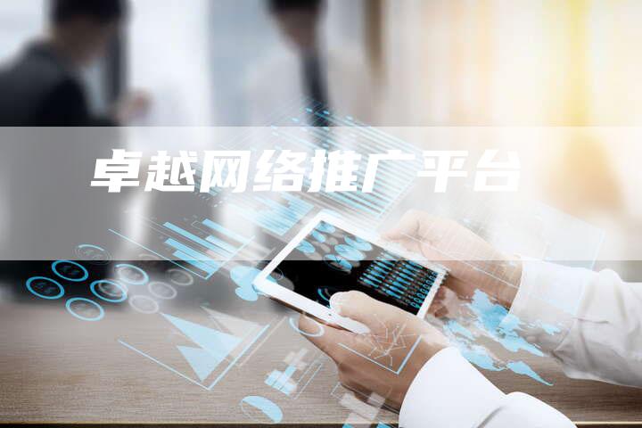 卓越网络推广平台