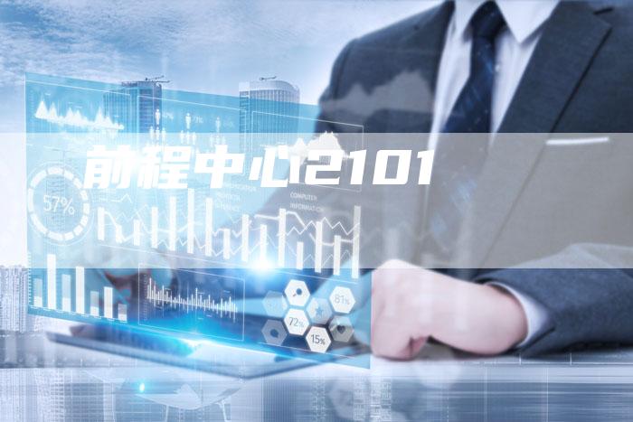 前程中心2101