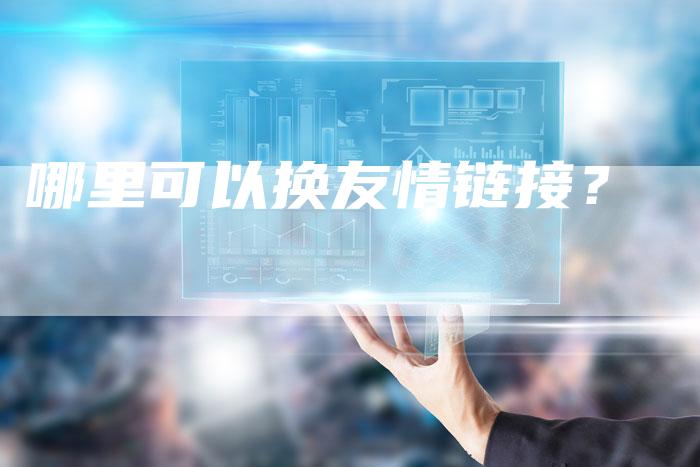 哪里可以换友情链接？