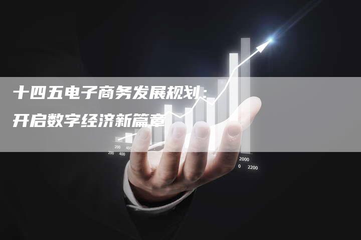 十四五电子商务发展规划：开启数字经济新篇章