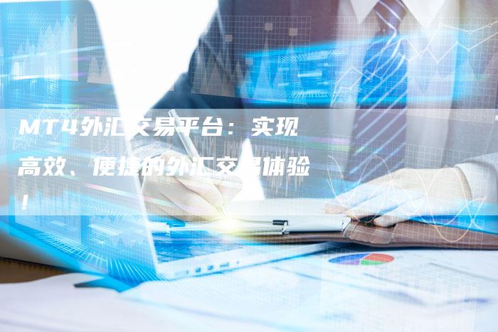 MT4外汇交易平台:实现高效、便捷的外汇交易体验!-速发外链网