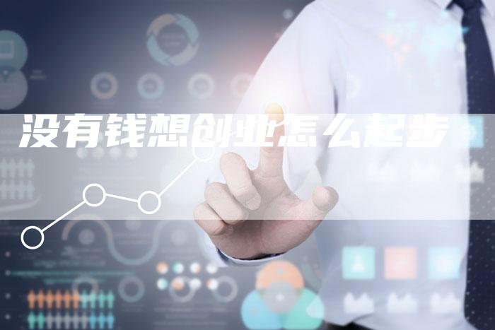 没有钱想创业怎么起步-速发外链网