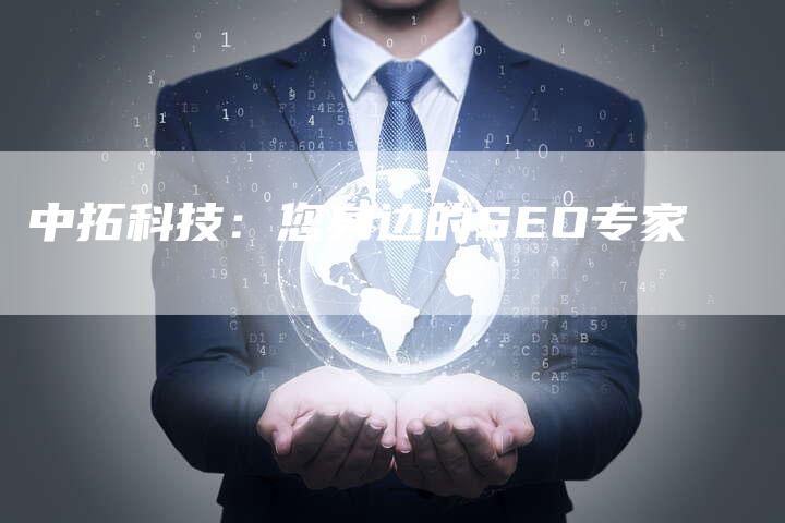 中拓科技：您身边的SEO专家-速发外链网