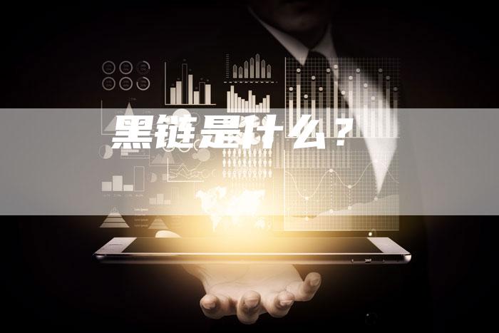 黑链是什么？