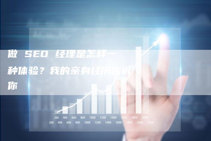 做 SEO 经理是怎样一种体验？我的亲身经历告诉你-速发外链网