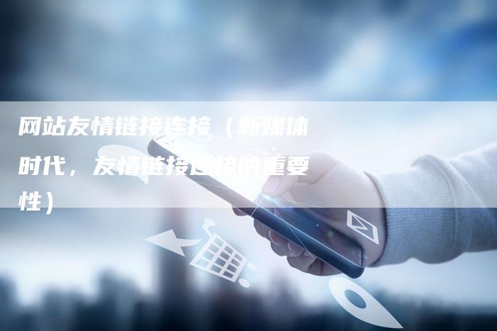 网站友情链接连接（新媒体时代，友情链接连接的重要性）-速发外链网