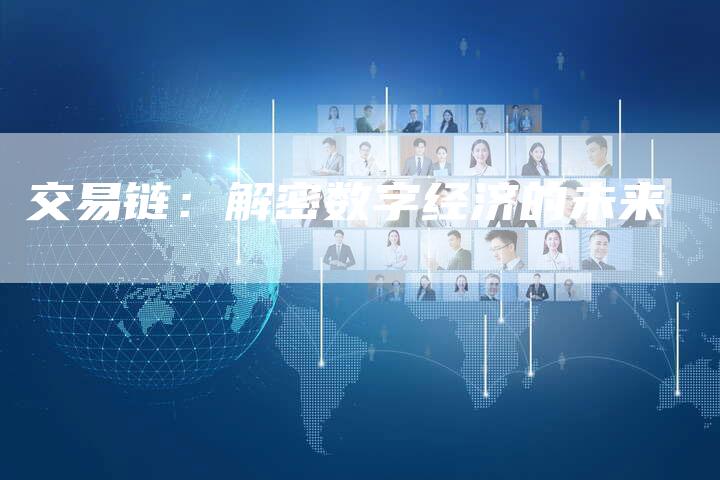 交易链：解密数字经济的未来-速发外链网